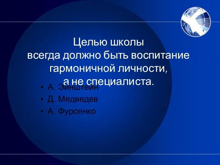 Целью школы всегда должно быть воспитание гармоничной личности, а не специалиста.