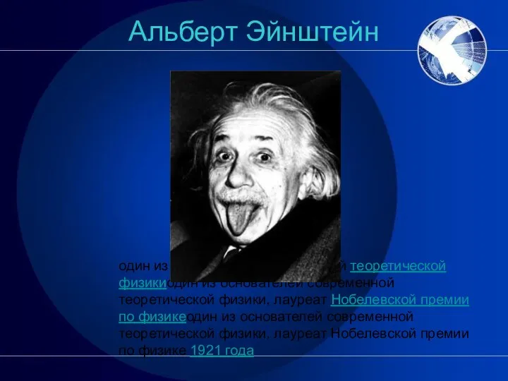 Альберт Эйнштейн один из основателей современной теоретической физикиодин из основателей современной