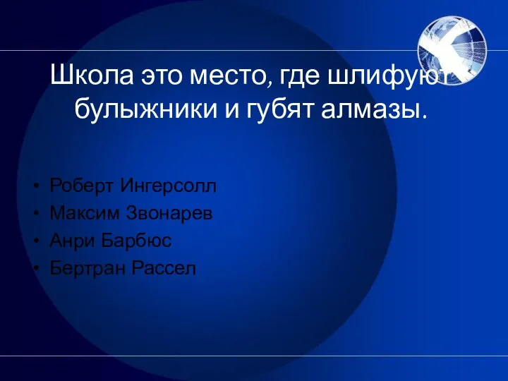 Школа это место, где шлифуют булыжники и губят алмазы. Роберт Ингерсолл