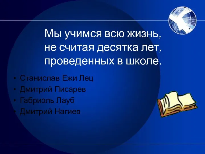 Мы учимся всю жизнь, не считая десятка лет, проведенных в школе.