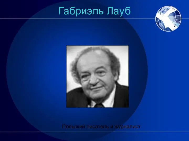 Габриэль Лауб Польский писатель и журналист