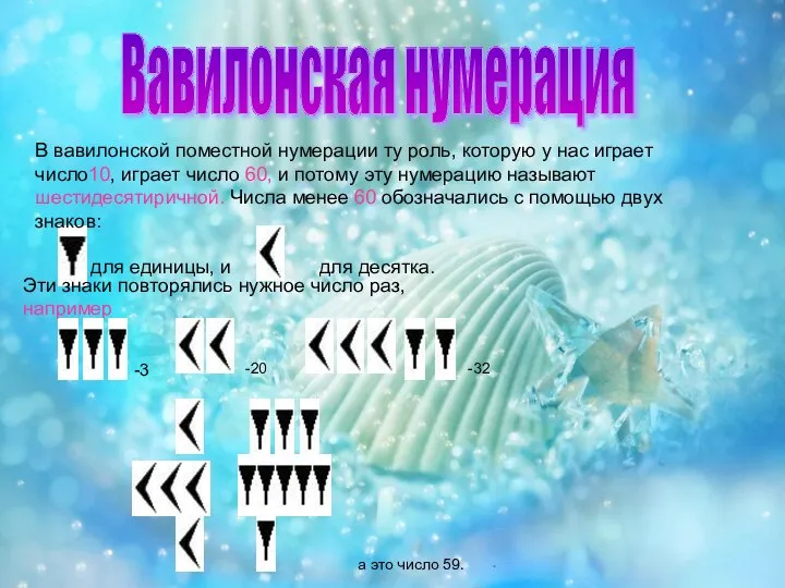 Вавилонская нумерация В вавилонской поместной нумерации ту роль, которую у нас