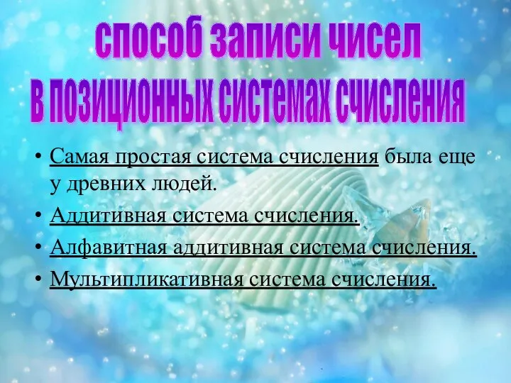 Самая простая система счисления была еще у древних людей. Аддитивная система