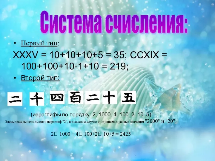 Первый тип: XXXV = 10+10+10+5 = 35; CCXIX = 100+100+10-1+10 =