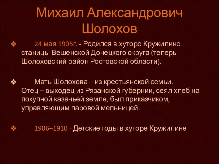 Михаил Александрович Шолохов 24 мая 1905г. - Родился в хуторе Кружилине