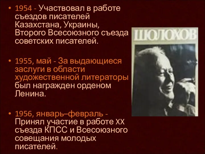 1954 - Участвовал в работе съездов писателей Казахстана, Украины, Второго Всесоюзного