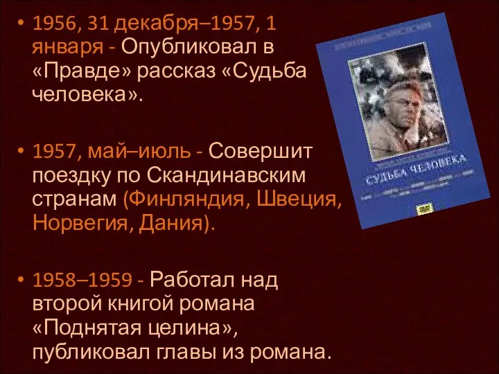 1956, 31 декабря–1957, 1 января - Опубликовал в «Правде» рассказ «Судьба