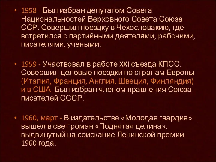 1958 - Был избран депутатом Совета Национальностей Верховного Совета Союза ССР.