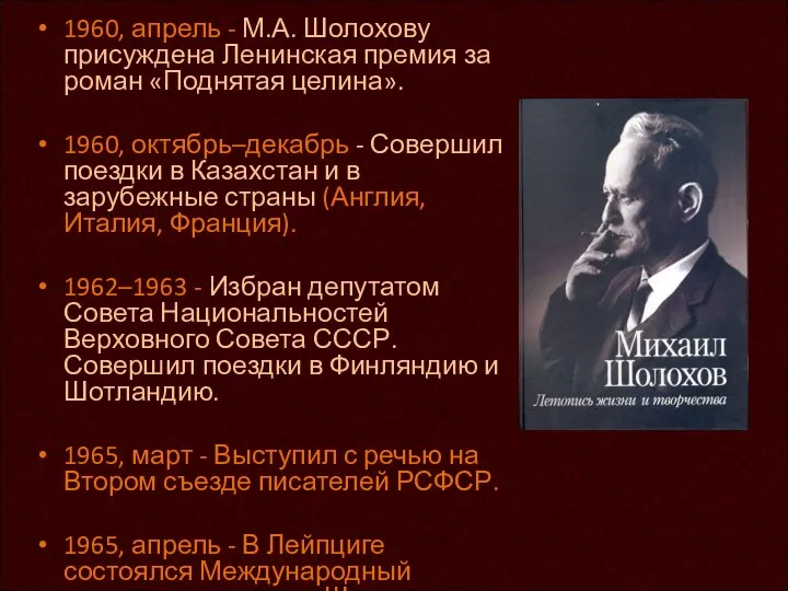 1960, апрель - М.А. Шолохову присуждена Ленинская премия за роман «Поднятая