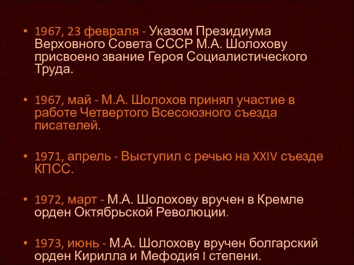 1967, 23 февраля - Указом Президиума Верховного Совета СССР М.А. Шолохову