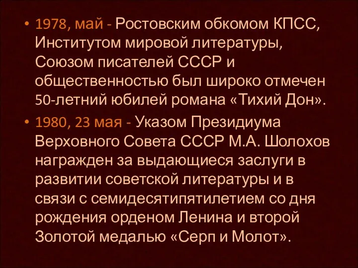 1978, май - Ростовским обкомом КПСС, Институтом мировой литературы, Союзом писателей