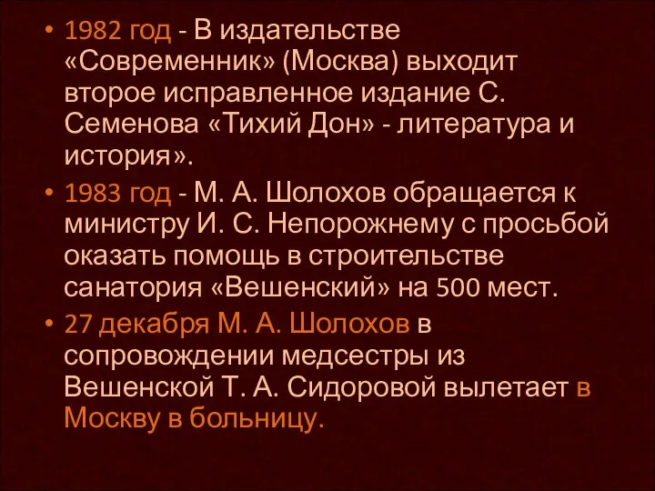 1982 год - В издательстве «Современник» (Москва) выходит второе исправленное издание