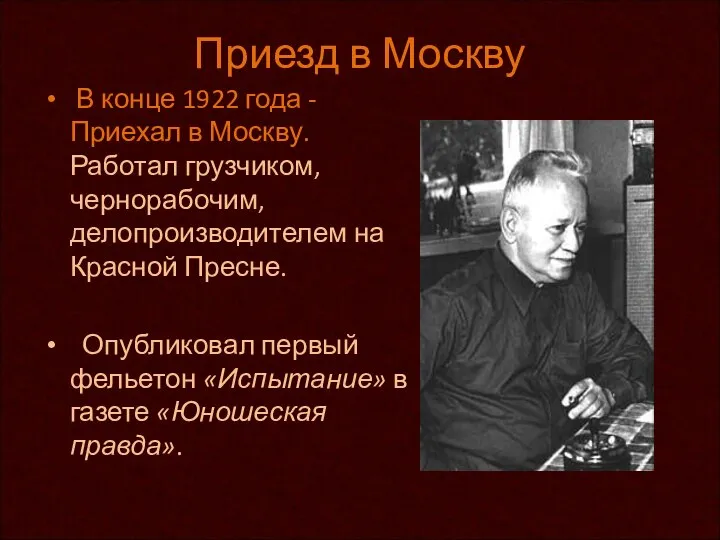 Приезд в Москву В конце 1922 года - Приехал в Москву.