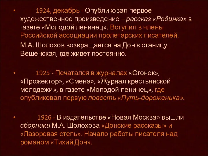 1924, декабрь - Опубликовал первое художественное произведение – рассказ «Родинка» в