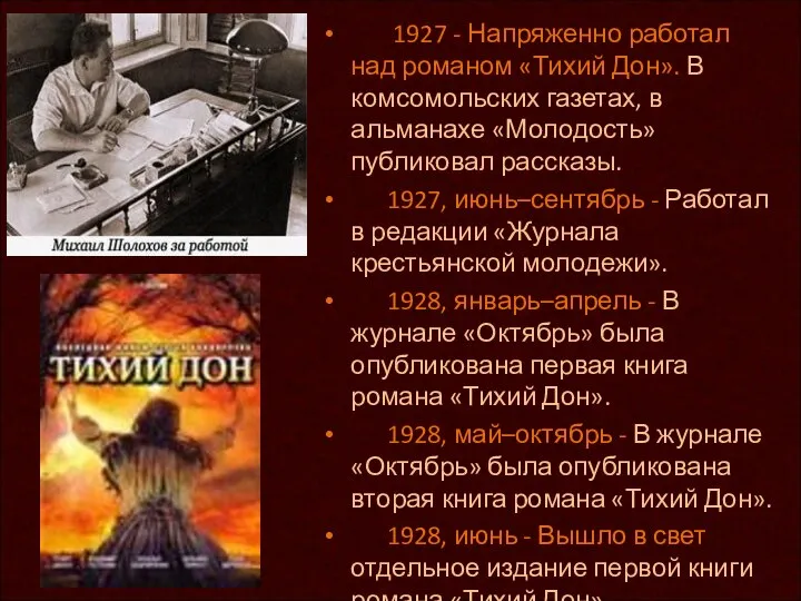 1927 - Напряженно работал над романом «Тихий Дон». В комсомольских газетах,