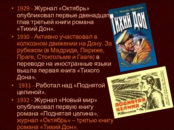 1929 - Журнал «Октябрь» опубликовал первые двенадцать глав третьей книги романа