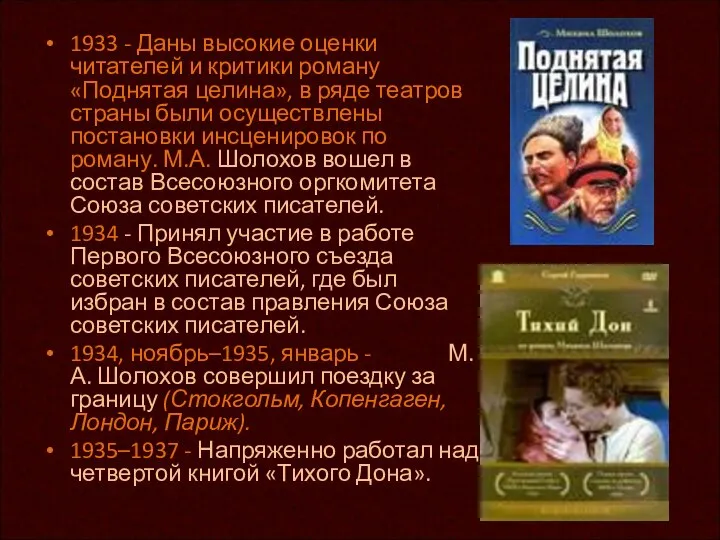 1933 - Даны высокие оценки читателей и критики роману «Поднятая целина»,