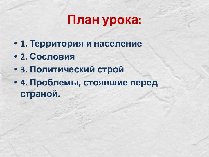 План урока: 1. Территория и население 2. Сословия 3. Политический строй 4. Проблемы, стоявшие перед страной.