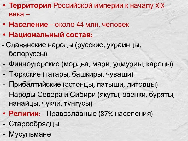 Территория Российской империи к началу XIX века – Население – около