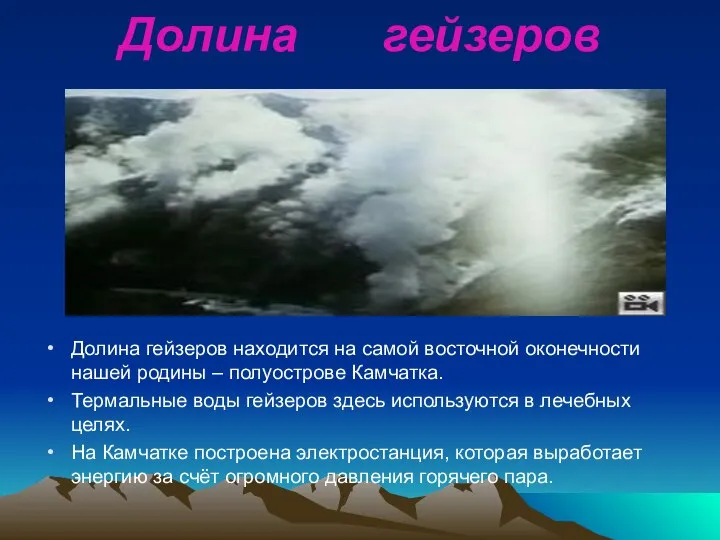 Долина гейзеров Долина гейзеров находится на самой восточной оконечности нашей родины