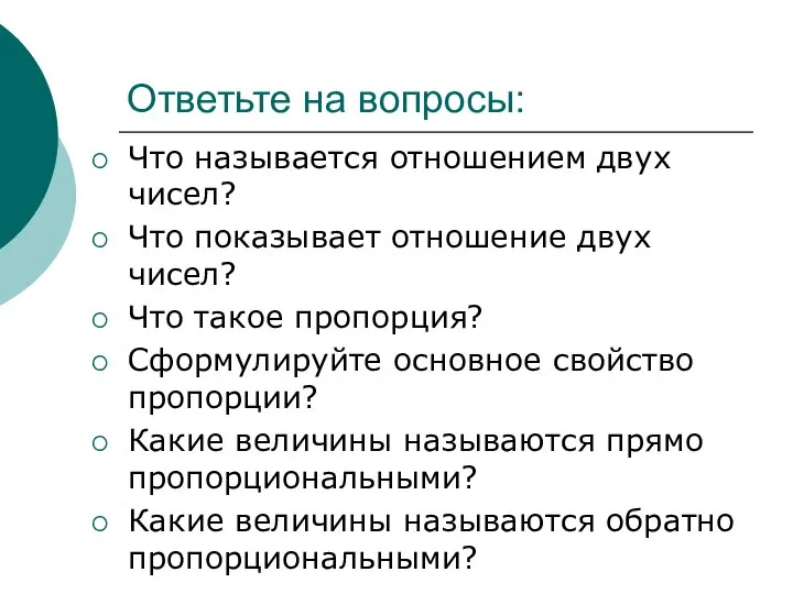 Ответьте на вопросы: Что называется отношением двух чисел? Что показывает отношение