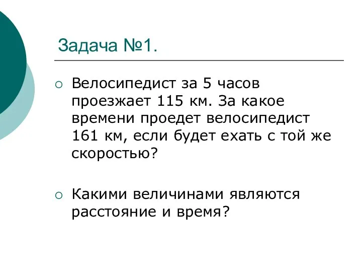 Задача №1. Велосипедист за 5 часов проезжает 115 км. За какое