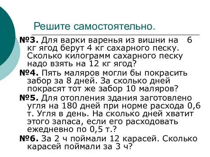 Решите самостоятельно. №3. Для варки варенья из вишни на 6 кг