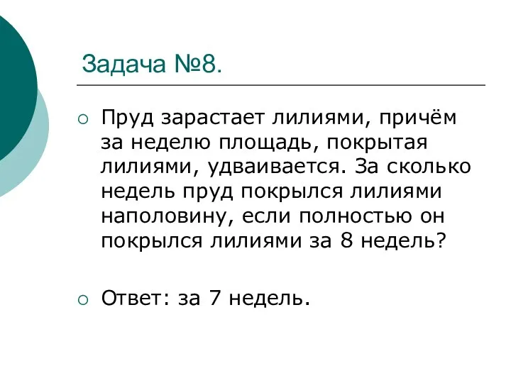 Задача №8. Пруд зарастает лилиями, причём за неделю площадь, покрытая лилиями,