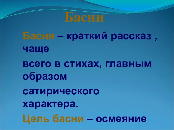 Басни Басня – краткий рассказ ,чаще всего в стихах, главным образом