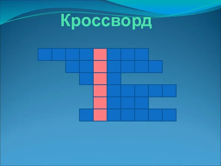 Кроссворд