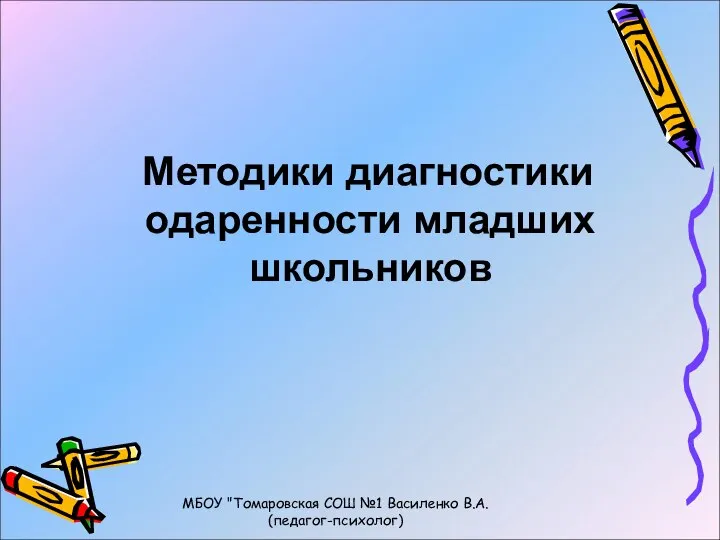 Методики диагностики одаренности младших школьников МБОУ "Томаровская СОШ №1 Василенко В.А. (педагог-психолог)