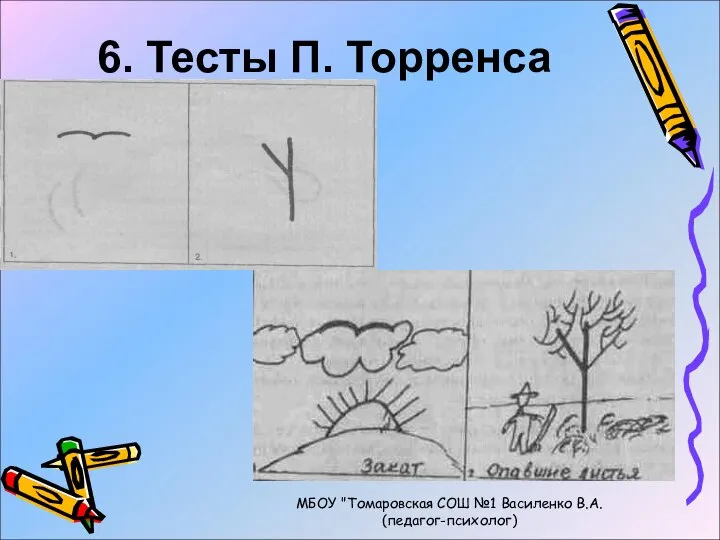 6. Тесты П. Торренса МБОУ "Томаровская СОШ №1 Василенко В.А. (педагог-психолог)