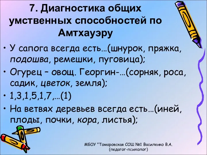 7. Диагностика общих умственных способностей по Амтхауэру У сапога всегда есть…(шнурок,