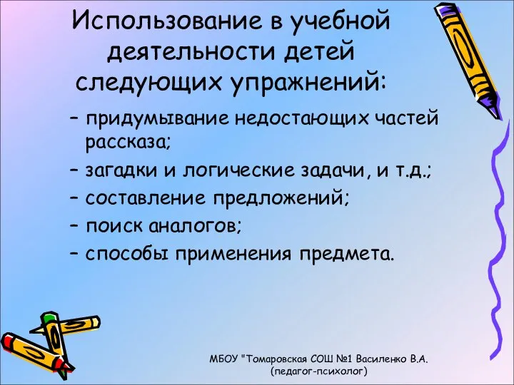 Использование в учебной деятельности детей следующих упражнений: придумывание недостающих частей рассказа;