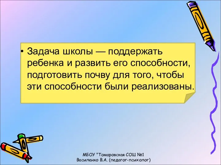 Задача школы — поддержать ребенка и развить его способности, подготовить почву