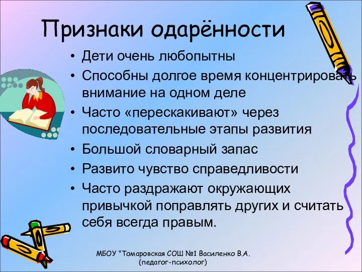 Признаки одарённости Дети очень любопытны Способны долгое время концентрировать внимание на