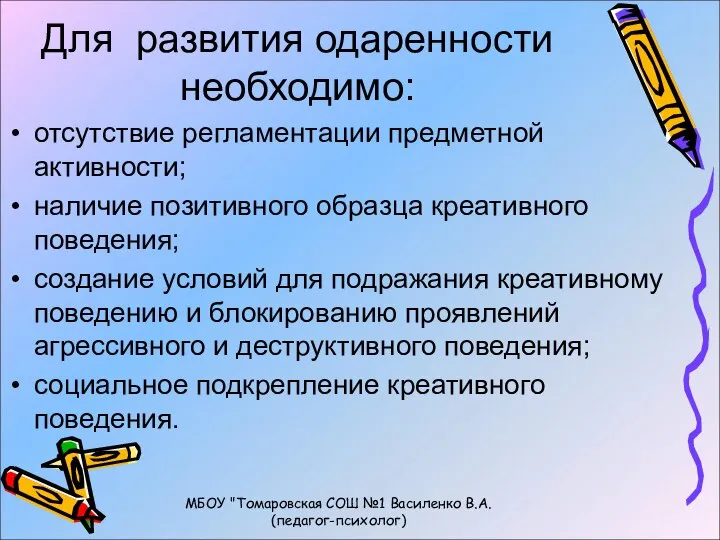 Для развития одаренности необходимо: отсутствие регламентации предметной активности; наличие позитивного образца