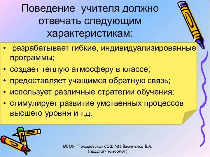 Поведение учителя должно отвечать следующим характеристикам: разрабатывает гибкие, индивидуализированные программы; создает