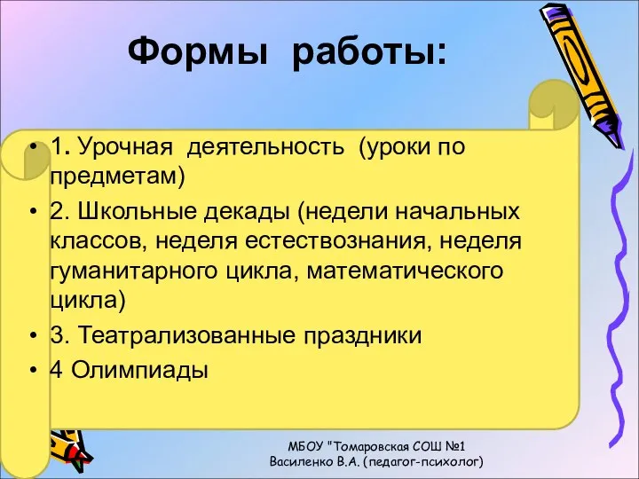 Формы работы: 1. Урочная деятельность (уроки по предметам) 2. Школьные декады