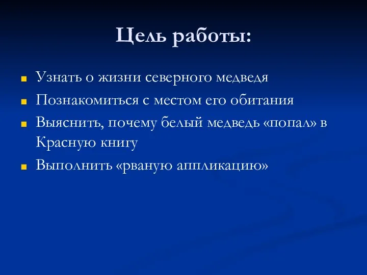 Цель работы: Узнать о жизни северного медведя Познакомиться с местом его