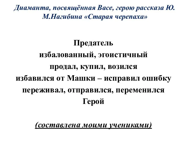 Диаманта, посвящённая Васе, герою рассказа Ю.М.Нагибина «Старая черепаха» Предатель избалованный, эгоистичный