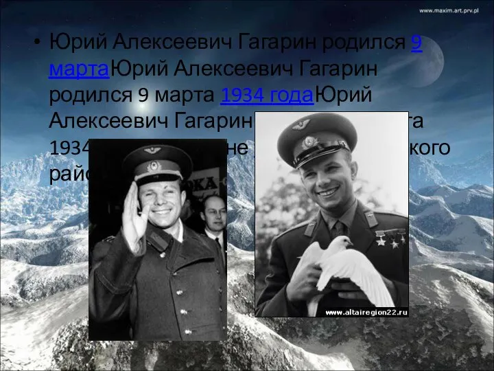 Юрий Алексеевич Гагарин родился 9 мартаЮрий Алексеевич Гагарин родился 9 марта