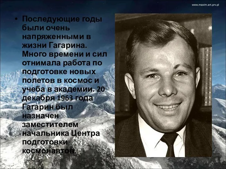 Последующие годы были очень напряженными в жизни Гагарина. Много времени и