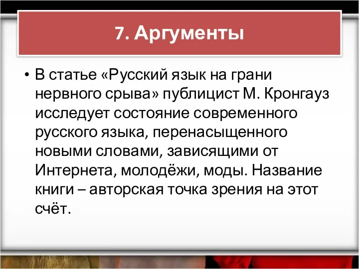 В статье «Русский язык на грани нервного срыва» публицист М. Кронгауз