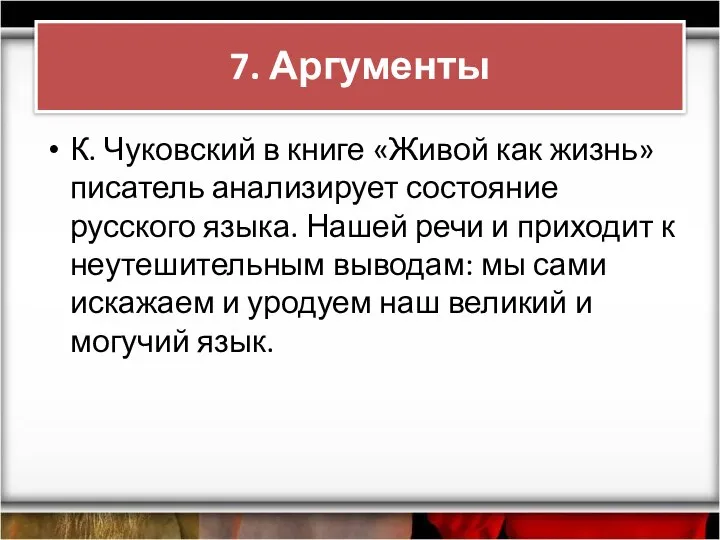 К. Чуковский в книге «Живой как жизнь» писатель анализирует состояние русского