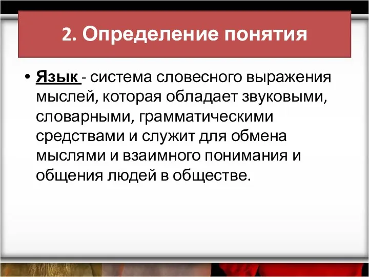 2. Определение понятия Язык - система словесного выражения мыслей, которая об­ладает