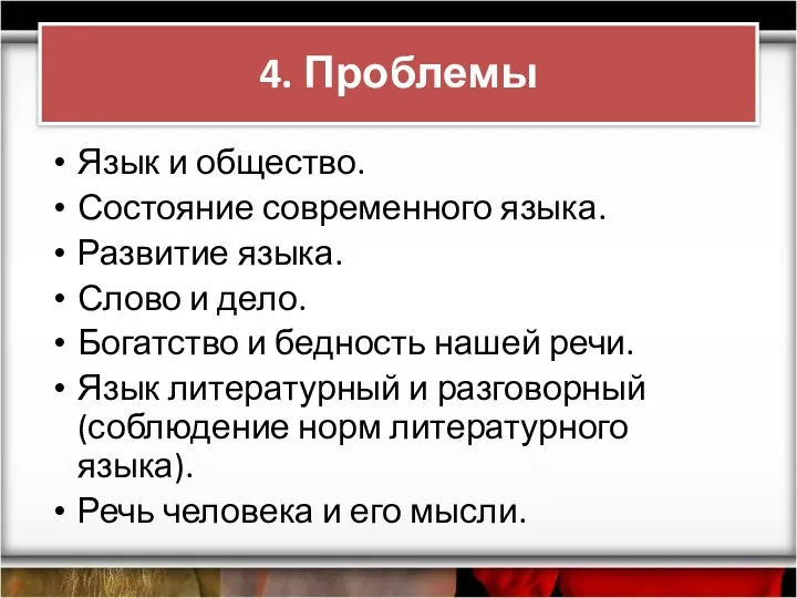 4. Проблемы Язык и общество. Состояние современного языка. Развитие языка. Слово