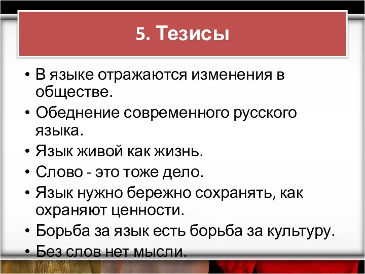 5. Тезисы В языке отражаются изменения в обществе. Обеднение современного русского