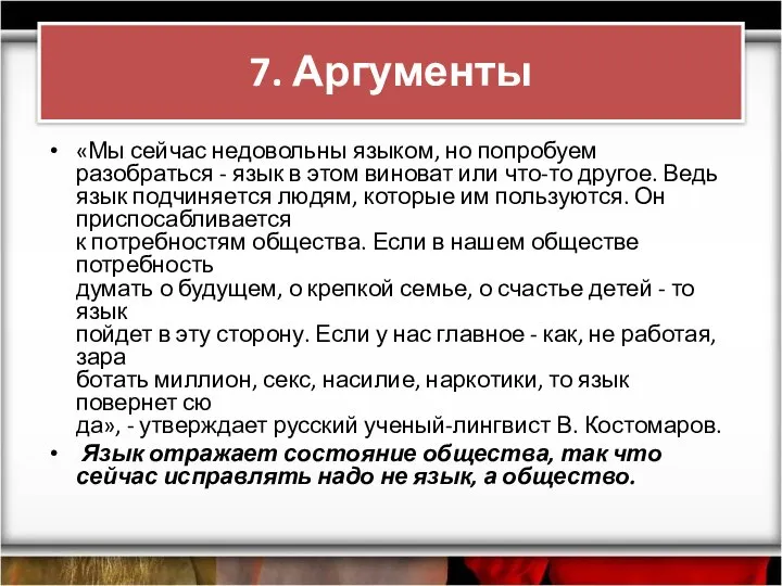 «Мы сейчас недовольны языком, но попробуем разобраться - язык в этом