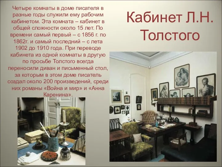 Кабинет Л.Н.Толстого Четыре комнаты в доме писателя в разные годы служили